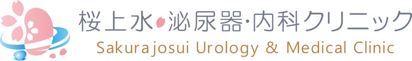 桜上水泌尿器・内科クリニック